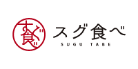 スグ食べ