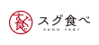 スグ食べ